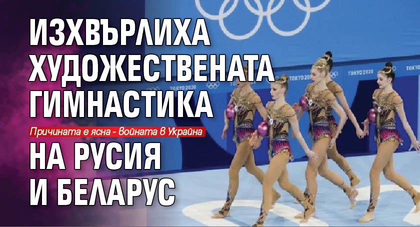 Изхвърлиха художествената гимнастика на Русия и Беларус