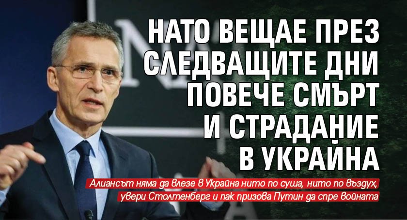 НАТО вещае през следващите дни повече смърт и страдание в Украйна