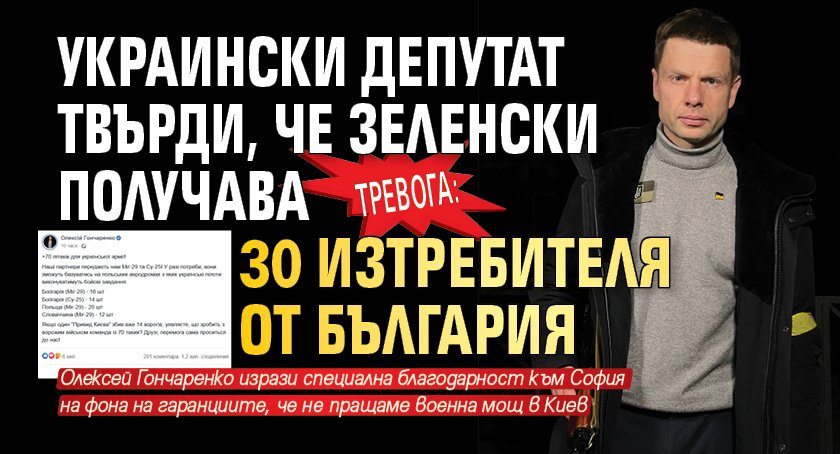 ТРЕВОГА: Украински депутат твърди, че Зеленски получава 30 изтребителя от България