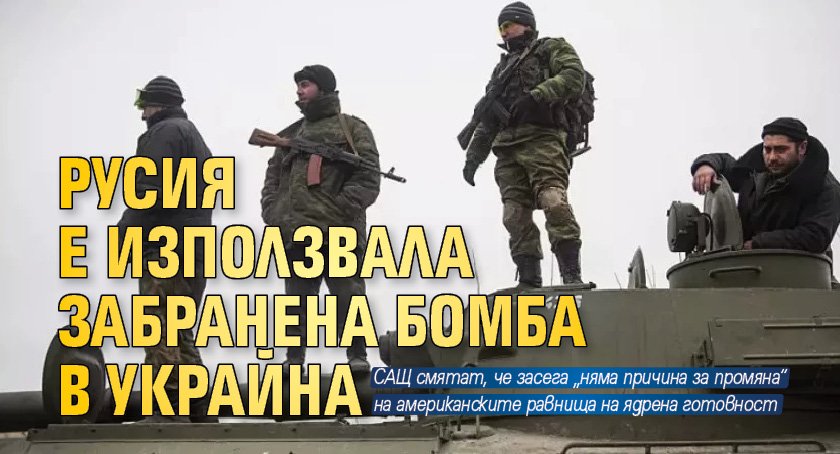 Русия използва в понеделник вакуумна бомба в Украйна, заяви украинската