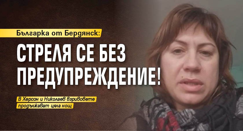 Българка от Бердянск: Стреля се без предупреждение!