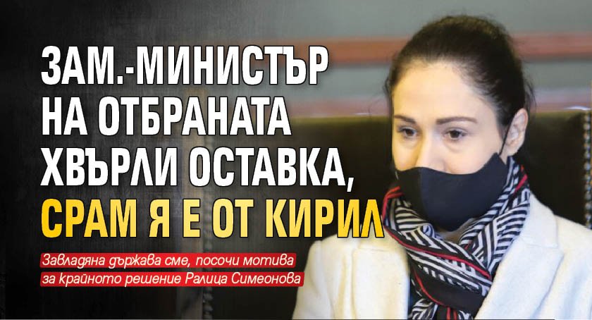 Зам.-министър на отбраната хвърли оставка, срам я е от Кирил 