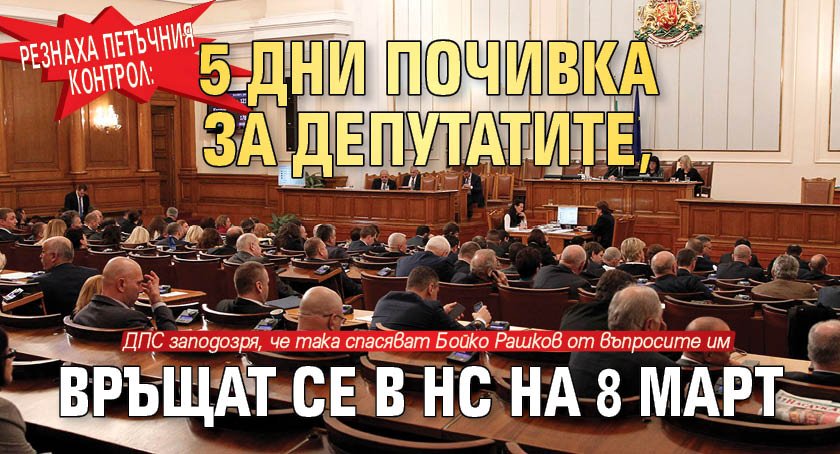 Резнаха петъчния контрол: 5 дни почивка за депутатите, връщат се в НС на 8 март