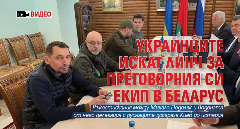 Украинците искат линч за преговорния си екип в Беларус (ВИДЕО)