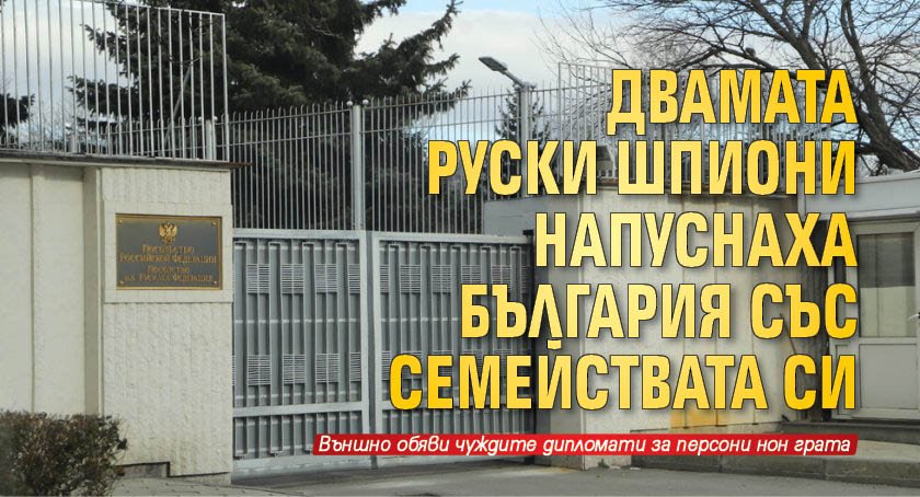 Двамата руски шпиони напуснаха България със семействата си