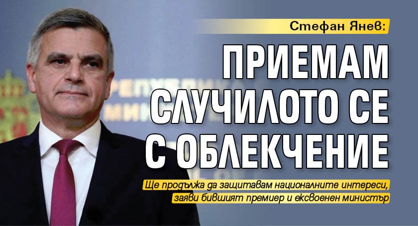 Приемам случилото се с облекчение. Това коментира пред Би Ти