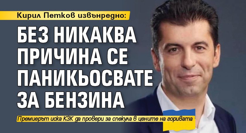 Кирил Петков извънредно: Без никаква причина се паникьосвате за бензина