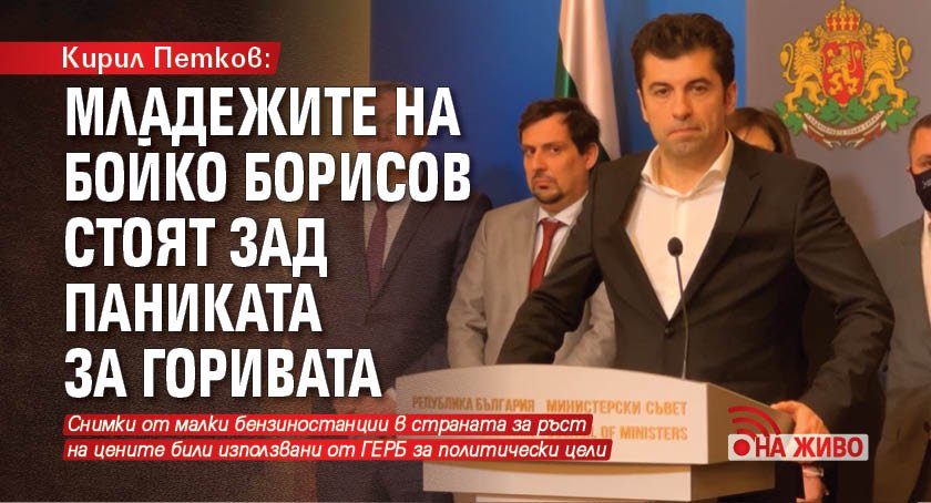 Кирил Петков: Младежите на Бойко Борисов стоят зад паниката за горивата (НА ЖИВО)