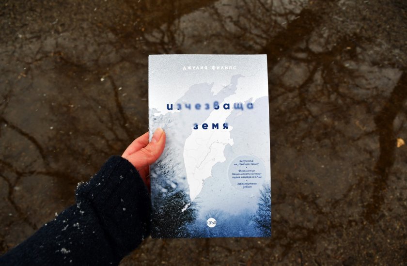 Романът „Изчезваща земя“, спечелил читателите по цял свят, излиза на български