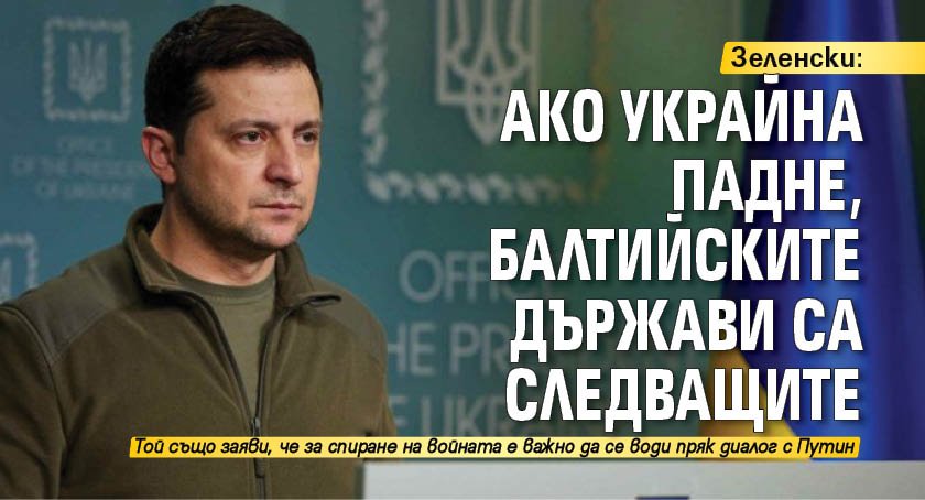 Зеленски: Ако Украйна падне, балтийските държави са следващите