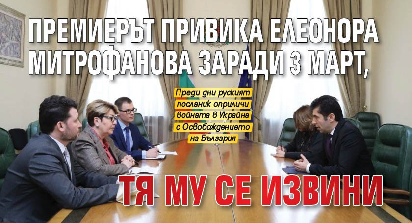 Премиерът привика Елеонора Митрофанова заради 3 март, тя му се извини 
