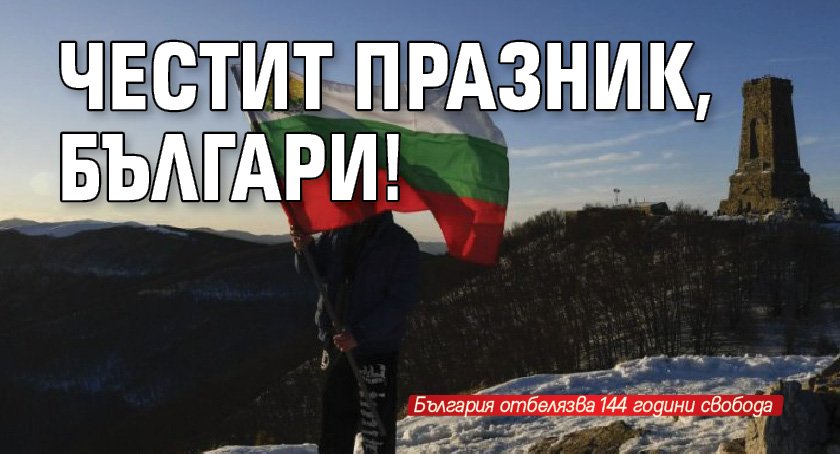 Честит празник, българи!