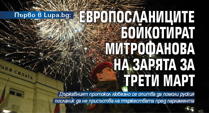 Първо в Lupa.bg: Европосланиците бойкотират Митрофанова на зарята за Трети март