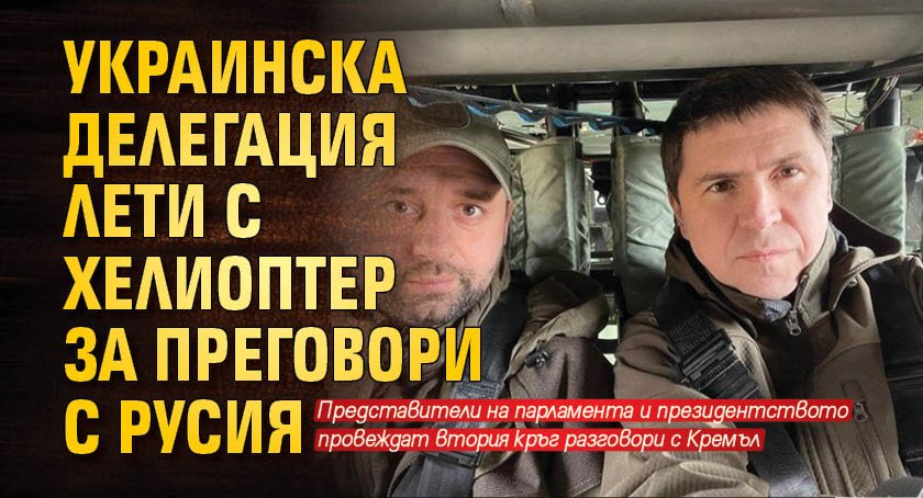 Започва вторият кръг преговори между Русия и Украйна. Делегация на