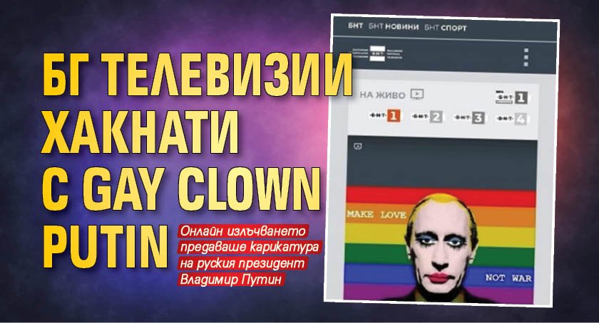 БГ телевизии хакнати с Gay Clown Putin