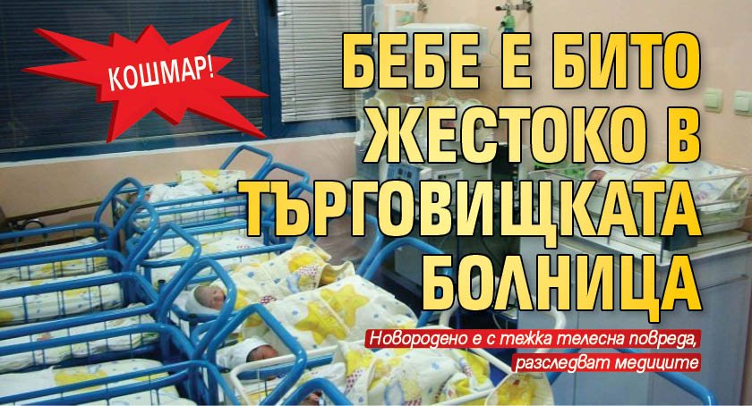 КОШМАР: Бебе е бито жестоко в търговищката болница