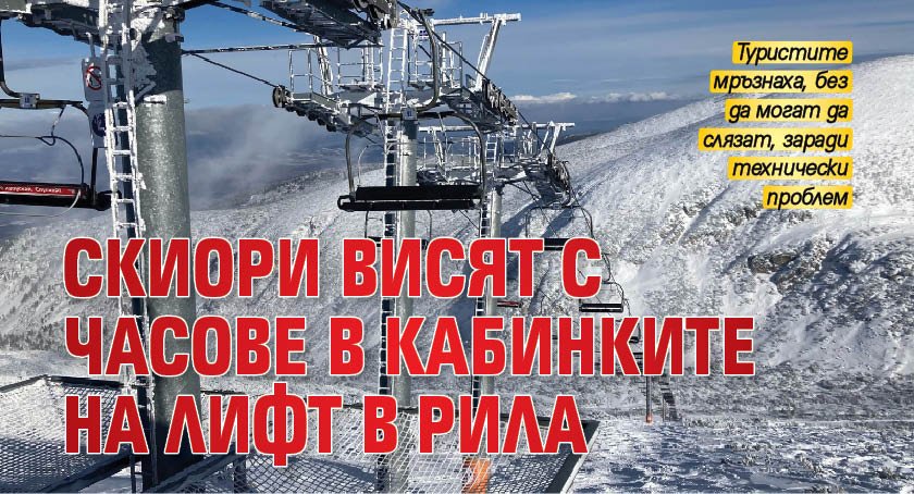 Скиори висят с часове в кабинките на лифт в Рила