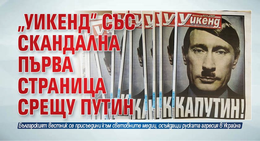 Най-четеният български седмичник - Уикенд излезе днес с провокативна корица