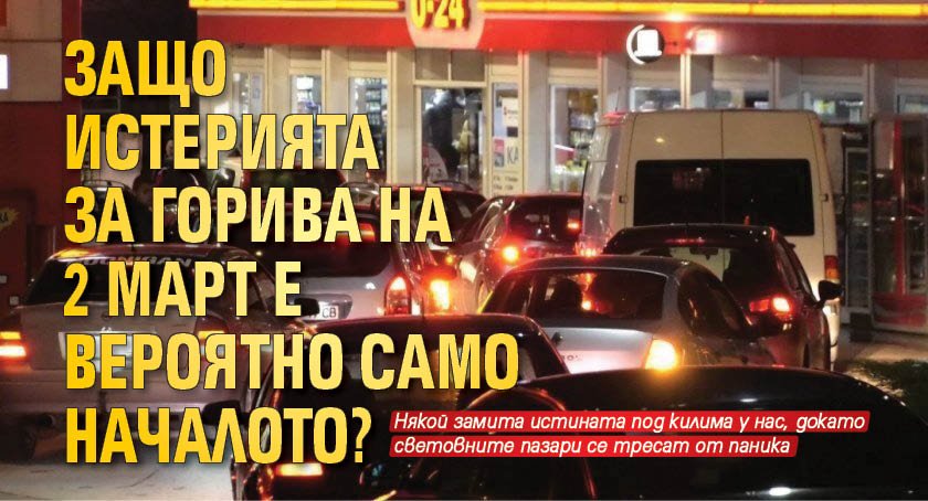 Истерията, обхванала цяла България, че горивата по бензиностанциите или свършват,