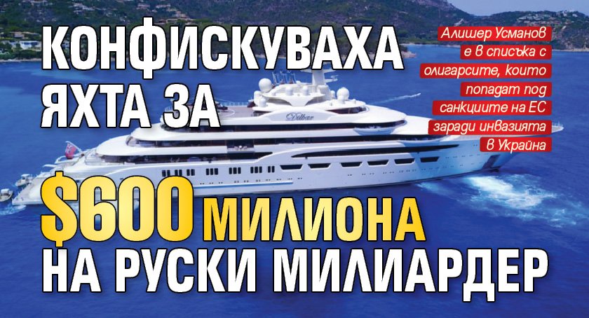 Конфискуваха яхта за $600 милиона на руски милиардер