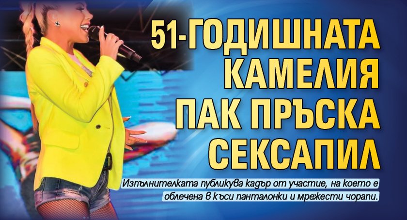 51-годишната Камелия пак пръска сексапил 