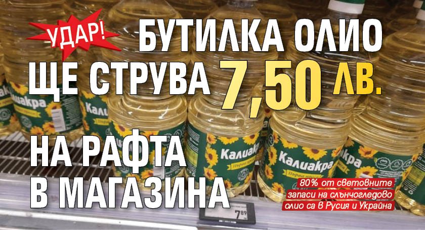 Удар! Бутилка олио ще струва 7,50 лв. на рафта в магазина 