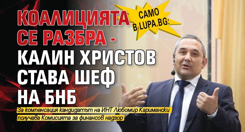 Само в Lupa.bg: Коалицията се разбра - Калин Христов става шеф на БНБ