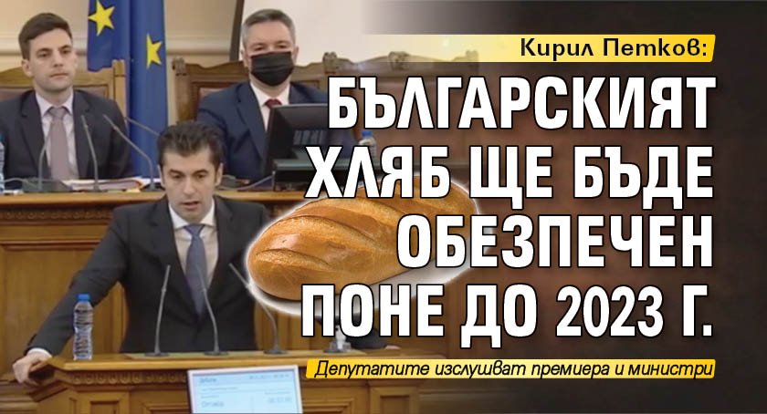 Кирил Петков: Българският хляб ще бъде обезпечен поне до 2023 г.