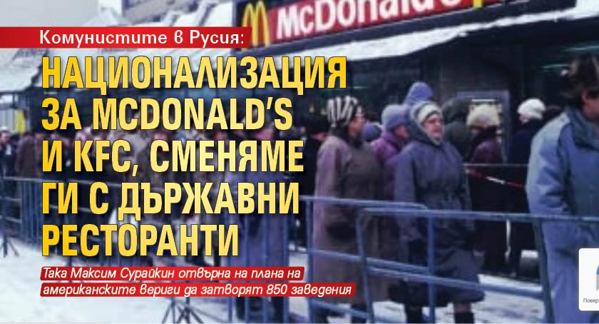 Комунистите в Русия: Национализация за McDonald’s и KFC, сменяме ги с държавни ресторанти
