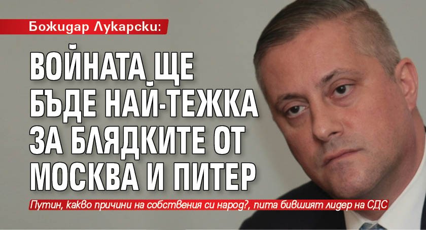 Божидар Лукарски: Войната ще бъде най-тежка за блядките от Москва и Питер