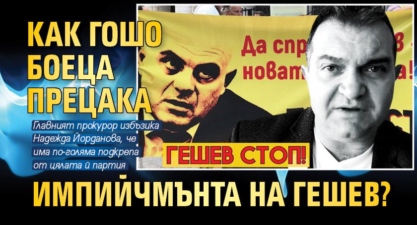 Как Гошо Боеца прецака импийчмънта на Гешев?