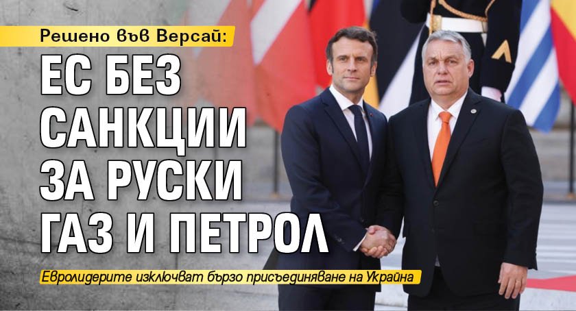 Решено във Версай: ЕС без санкции за руски газ и петрол