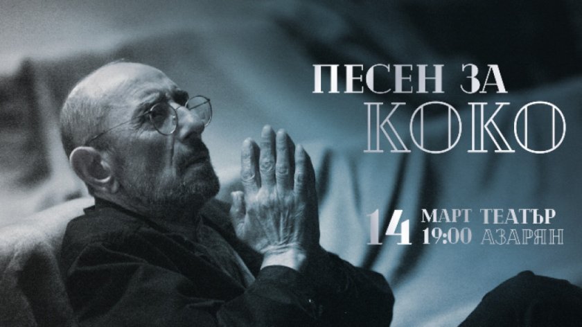 Актьори и приятели заедно в "Песен за Коко" в памет на проф. Крикор Азарян