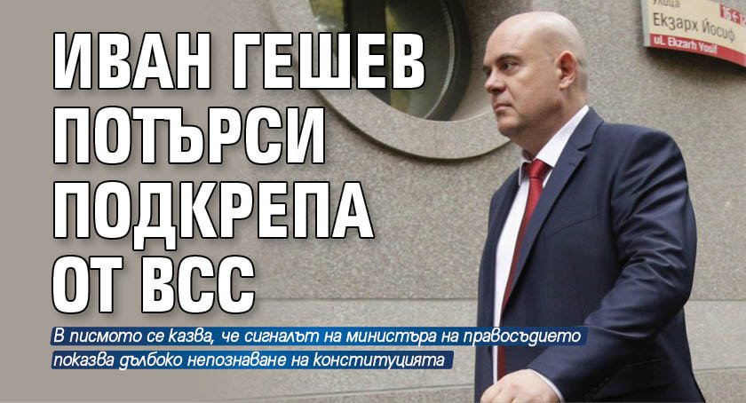 Иван Гешев потърси подкрепа от ВСС