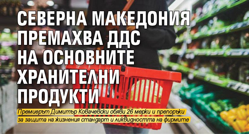 Северна Македония премахва ДДС на основните хранителни продукти