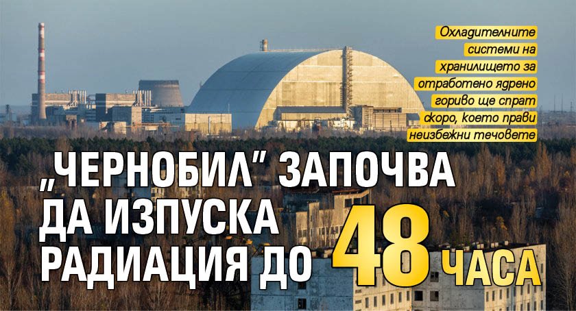 "Чернобил" започва да изпуска радиация до 48 часа