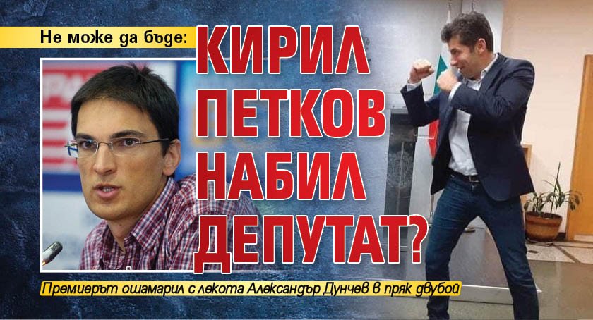 Не може да бъде: Кирил Петков набил депутат?