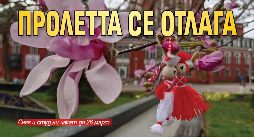 Пролетта се отлага