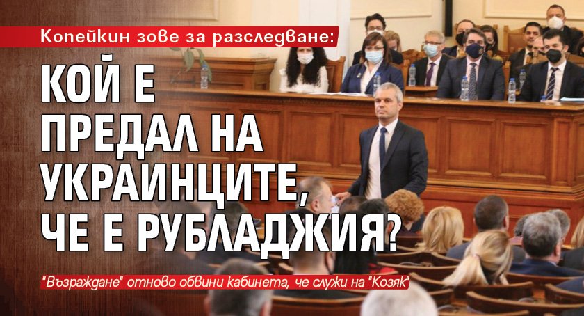 Копейкин зове за разследване: Кой е предал на украинците, че е рубладжия?