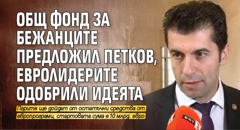 Общ фонд за бежанците предложил Петков, евролидерите одобрили идеята