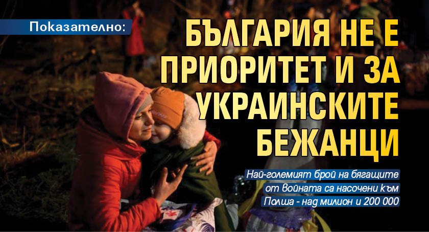 Показателно: България не е приоритет и за украинските бежанци