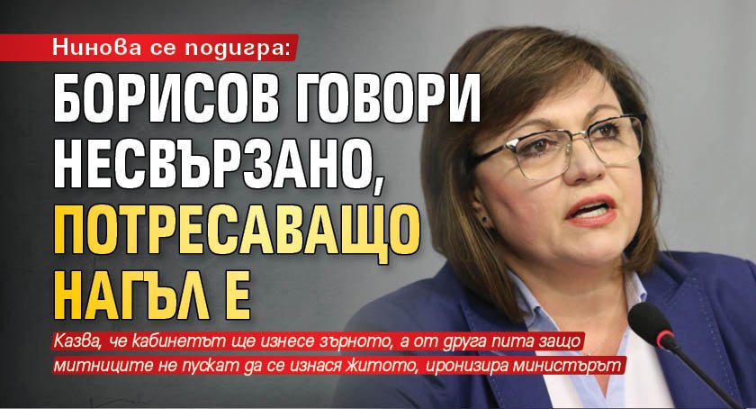 Нинова се подигра: Борисов говори несвързано, потресаващо нагъл е