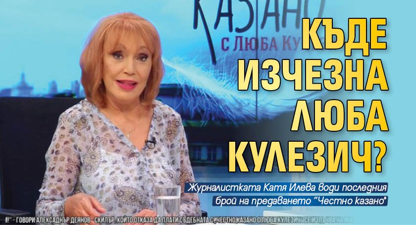 Журналистката Люба Кулезич изненадващо изчезна от ефирна на „Евроком“ ,