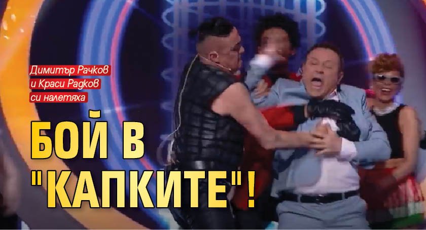 Бой в "Капките"! 