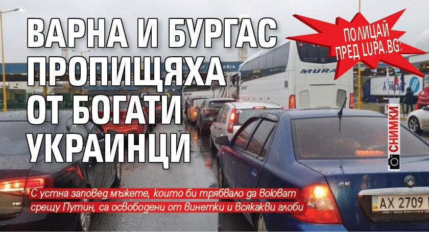 Полицай пред Lupa.bg: Варна и Бургас пропищяха от богати украинци (СНИМКИ)