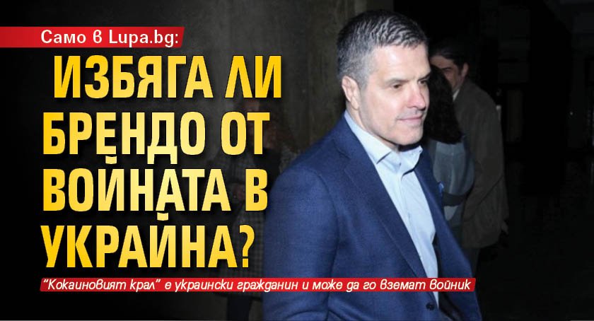 Само в Lupa.bg: Избяга ли Брендо от войната в Украйна?