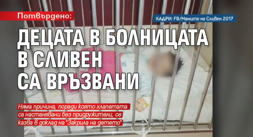 Потвърдено: Децата в болницата в Сливен са връзвани 