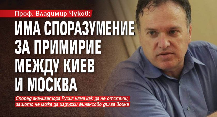 Проф. Владимир Чуков: Има споразумение за примирие между Киев и Москва