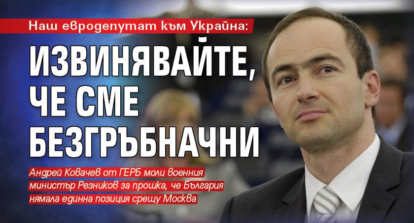 Наш евродепутат към Украйна: Извинявайте, че сме безгръбначни