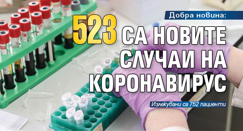 Добра новина: 523 са новите случаи на коронавирус